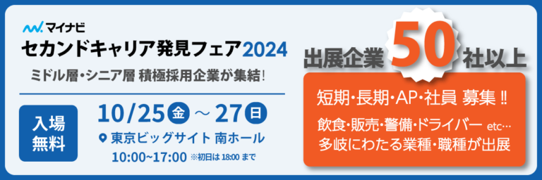 セカンドキャリア発見フェア2024