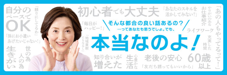 そんな都合の良い話あるの？・・・ってあなたも思うでしょ。でも本当なのよ！　やりがいのあるお仕事紹介