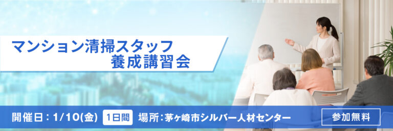 マンション清掃スタッフ養成講習会 開催日：1/10(金) 場所：茅ヶ崎市シルバー人材センター 参加無料