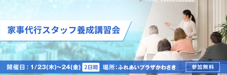 家事代行スタッフ養成講習会 開催日：1/23(木)～1/24(金) 場所：ふれあいプラザかわさき 参加無料